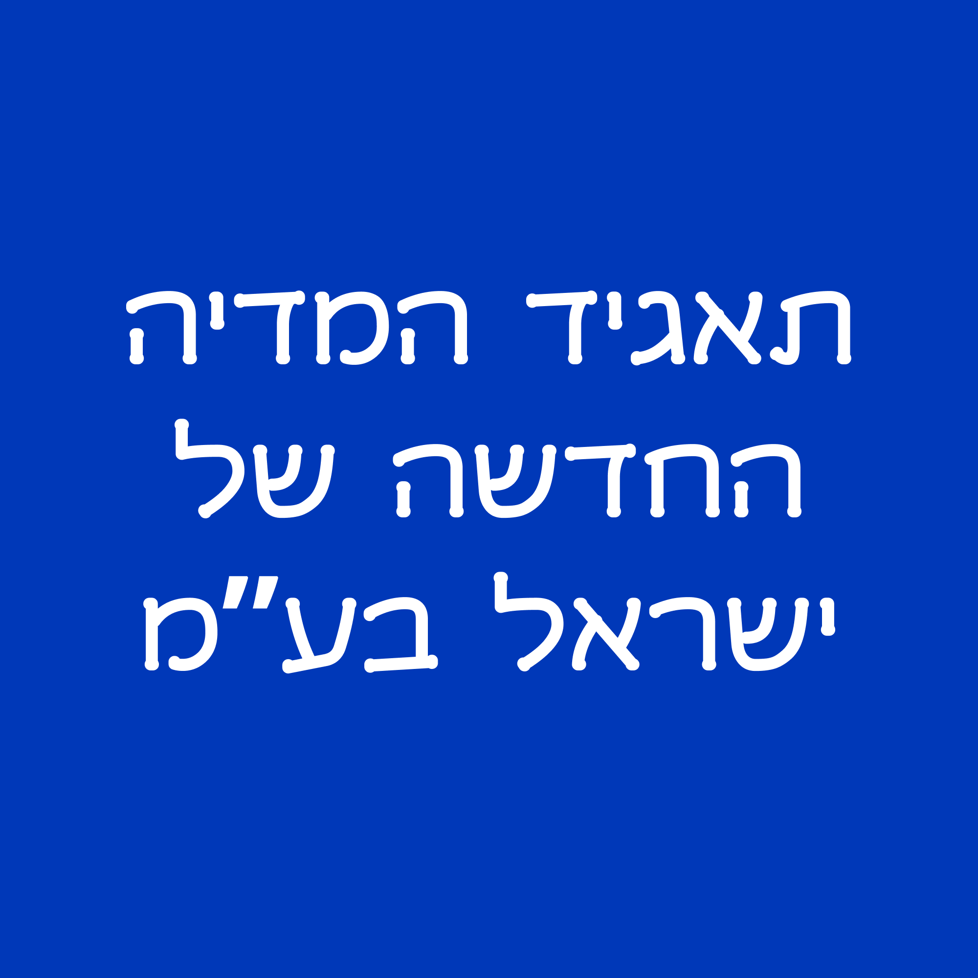 תאגיד המדיה החדשה של ישראל בעמ